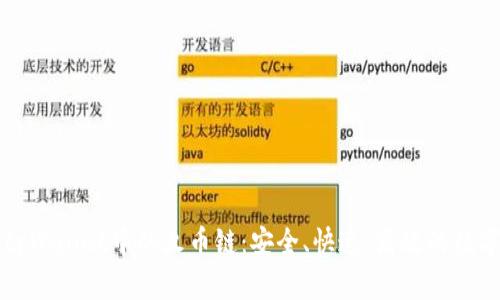深入解析tpWallet中的火币链：安全、快速、高效的数字资产管理
