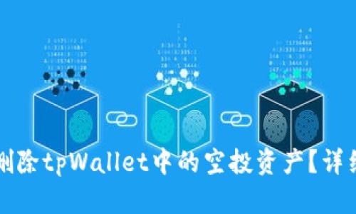 如何删除tpWallet中的空投资产？详细指南