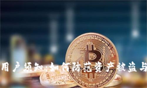 tpWallet用户须知：如何防范资产被盗与应对措施