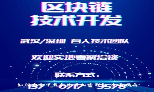 如何安全下载和使用加密钱包：全面指南