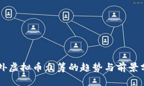 国外虚拟币众筹的趋势与前景分析