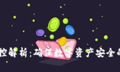 USDT钱包风控解析：确保数字资产安全的策略与措
