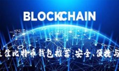 2023年最佳比特币钱包推荐：安全、便捷与实用并