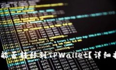 ### Vidyx币能否转移到TPWallet？详细指南与操作步骤