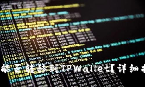 ### Vidyx币能否转移到TPWallet?详细指南与操作步骤