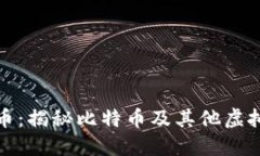 挖矿虚拟货币：揭秘比特币及其他虚拟货币的世