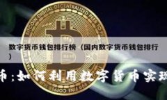 标题赶集虚拟币：如何利用数字货币实现财富增