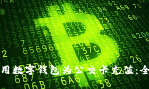 如何使用数字钱包为公交卡充值：全面指南