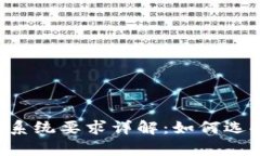 数字货币钱包app系统要求详解：如何选择合适的