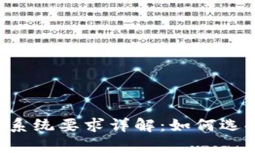 数字货币钱包app系统要求详解：如何选择合适的钱包应用