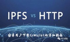 安卓用户下载tpWallet的详细指南