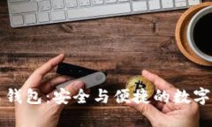 比特币分布式钱包：安全与便捷的数字资产管理