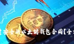 如何创建安全的以太坊钱包合同？全方位指南