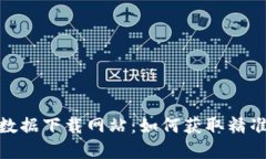 探索虚拟币历史数据下载网站：如何获取精准的