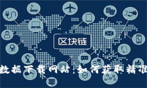 探索虚拟币历史数据下载网站:如何获取精准的加密货币数据