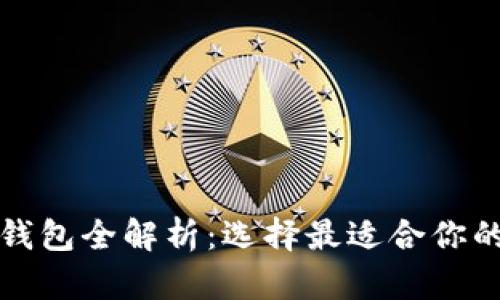 数字货币钱包全解析：选择最适合你的钱包类型