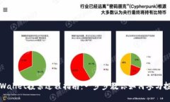 tpWallet投票过程指南：一步步教你如何参与投票