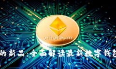 tpWallet上的新品：全面解读最新数字钱包功能与应