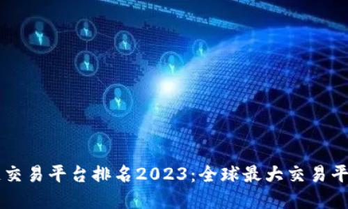 区块链交易平台排名2023：全球最大交易平台一览