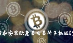 如何下载和安装欧意易交易所手机版？完整指南
