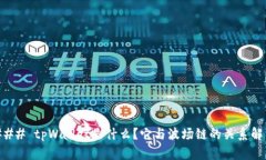 ### tpWallet是什么？它与波场链的关系解析