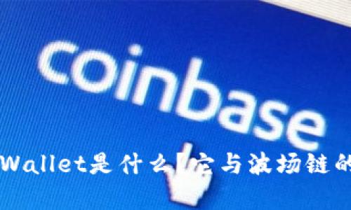 ### tpWallet是什么？它与波场链的关系解析