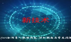 tpWallet如何导入狐狸钱包：详细指南与常见问题解