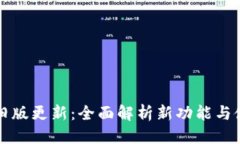 标题TP钱包旧版更新：全面解析新功能与使用指南