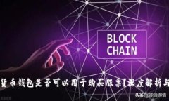 数字货币钱包是否可以用于购买股票？深度解析