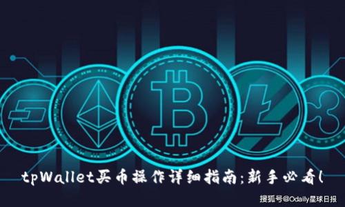 tpWallet买币操作详细指南：新手必看！