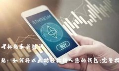 思考标题和关键词标题: 如何将以太坊轻松转入您