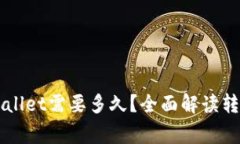 交易所转账到tpWallet需要多久？全面解读转账速度