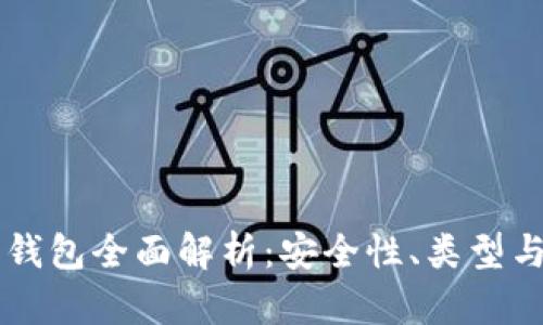虚拟货币钱包全面解析：安全性、类型与选择指南