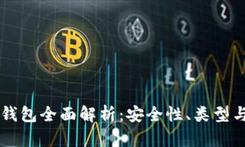 虚拟货币钱包全面解析：安全性、类型与选择指南
