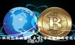 标题: 小狐钱包能放泰达币吗？全面解析与常见问