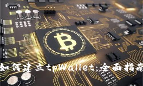 如何建立tpWallet：全面指南