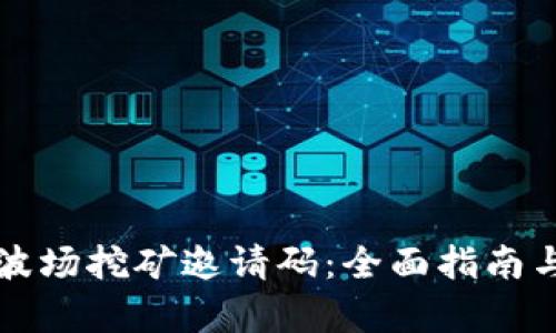 tpWallet波场挖矿邀请码：全面指南与实用技巧