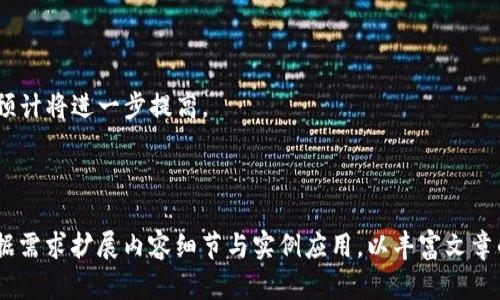  biaoti 数字货币DAC钱包详解：什么是DAC钱包及其重要性 /biaoti 

 guanjianci 数字货币, DAC钱包, 钱包类型, 加密货币 /guanjianci 

## 内容大纲

1. 什么是DAC钱包？
   - DAC钱包的定义
   - DAC钱包的种类
   - DAC钱包与传统钱包的区别

2. DAC钱包的重要性
   - 安全性
   - 用户方便性
   - 资产管理的透明度

3. DAC钱包的工作原理
   - 基于区块链的技术原理
   - 钱包地址生成
   - 交易过程解析

4. 如何选择合适的DAC钱包
   - 热钱包与冷钱包的比较
   - 用户需求分析
   - 评估安全性与易用性

5. 如何使用DAC钱包
   - 注册与设置
   - 充值与提现
   - 交易操作步骤

6. DAC钱包的常见问题
   - 为什么我的DAC钱包无法登录？
   - 如何找回丢失的私钥？
   - 如何保障DAC钱包的安全？

7. 未来DAC钱包的趋势
   - 市场发展状况
   - 新技术对DAC钱包的影响
   - 政策环境与用户接受度

---

## 1. 什么是DAC钱包？

### DAC钱包的定义

DAC（Decentralized Autonomous Currency）钱包是用于存储、管理和交易数字货币的一种工具，专门针对DAC类型的加密货币。它是用户和区块链网络之间的桥梁，用户可以通过DAC钱包发送和接收DAC加密货币，也可以查看资产余额和交易历史。

### DAC钱包的种类

DAC钱包主要分为两种：热钱包和冷钱包。热钱包是指在线钱包，适合频繁交易的用户。冷钱包则是离线钱包，适合长期保存加密货币.。

### DAC钱包与传统钱包的区别

与传统的钱包不同，DAC钱包不存储实体货币，而是存储与区块链相连接的数字资产。DAC钱包的安全性和隐私保护比传统钱包更为突出，用户需要掌握私钥以保证资产的安全性。

--- 

## 2. DAC钱包的重要性

### 安全性

安全性是DAC钱包的首要优势。通过加密算法确保用户的资产不被黑客盗取。使用DAC钱包的用户不仅要妥善保管自己的私钥，还要定期更新安全设置，确保资产安全。

### 用户方便性

DAC钱包提供了简单直观的用户界面，降低了用户管理数字资产的门槛。用户可以通过手机应用或网络平台方便地管理自己的DAC资产，发送和接收货币，非常便捷。

### 资产管理的透明度

基于区块链技术，DAC钱包所有交易都是公开透明的，用户可以随时查阅自己的交易记录。这种透明性不仅提升了信任度，也有效地预防了诈骗行为。

---

## 3. DAC钱包的工作原理

### 基于区块链的技术原理

DAC钱包利用区块链技术进行资产管理，所有交易都是通过智能合约在区块链上执行的。一旦交易被确认，就不可更改，从而确保交易的真实性和安全性。

### 钱包地址生成

每个DAC钱包都有一个唯一的地址，通过该地址用户可以接收DAC加密货币。钱包地址是由用户的公钥生成，并且保证用户的信息安全。

### 交易过程解析

当用户进行交易时，会通过钱包软件生成一笔交易请求，经过矿工的验证后将其记录在区块链中。这一过程通常需要一定的时间，但却保证了交易的安全性。

---

## 4. 如何选择合适的DAC钱包

### 热钱包与冷钱包的比较

选择DAC钱包时，首先要决定使用热钱包还是冷钱包。热钱包适合日常交易，而冷钱包适合长期保存大额数字资产。

### 用户需求分析

用户的需求不同，选择也会不同。如果是经常交易，热钱包更为方便；如果是长期投资，冷钱包则是更安全的选择。

### 评估安全性与易用性

选择DAC钱包时，需评估钱包提供者的安全性、隐私保护和用户评价。此外，易用性也是一个重要因素，选择用户界面友好的钱包将大大提升使用体验。

---

## 5. 如何使用DAC钱包

### 注册与设置

使用DAC钱包时，首步是下载相应的钱包应用并进行注册。在注册时，用户需要设置一个强密码并备份私钥。

### 充值与提现

在DAC钱包中进行充值与提现，一般可以直接通过钱包界面进行操作。充值可以通过将DAC转入钱包地址，提现则是将DAC转出至其他账户。

### 交易操作步骤

用户在进行交易时，只需输入接收方的DAC地址和转账金额，确认相关信息后发送交易请求。根据网络的繁忙程度，交易确认时间会有所不同。

---

## 6. DAC钱包的常见问题

### 为什么我的DAC钱包无法登录？

如果用户发现无法登录DAC钱包，可能是因为输入的账号或密码错误，或者网络问题。建议检查网络连接，或者重置密码尝试重新登录。

### 如何找回丢失的私钥？

一旦私钥丢失，用户将无法访问自己的资产。建议使用安全备份的方法预防丢失，如使用密码管理器或纸质备份进行保存。

### 如何保障DAC钱包的安全？

提高DAC钱包安全性的方法包括定期更改密码、启用双重认证、并确保设备安全。用户还可以选择冷钱包进行长期存储来降低风险。

---

## 7. 未来DAC钱包的趋势

### 市场发展状况

随着全球对数字货币的关注度增加，DAC钱包的市场需求也在稳步上升。越来越多的用户开始使用DAC钱包进行投资和交易。

### 新技术对DAC钱包的影响

新兴技术如人工智能和区块链的更新，将为DAC钱包带来更多确定性及便利。通过智能合约，用户将能更加安全、快速地进行交易。

### 政策环境与用户接受度

各国政策的支持将直接影响DAC钱包的普及程度，随着更多法律法规的制定，用户对DAC钱包的接受度预计将进一步提高。

---

以上便是关于数字货币DAC钱包的详细介绍，内容涵盖其定义、重要性、选择与使用等方面。后续可以根据需求扩展内容细节与实例应用，以丰富文章的深度与广度。