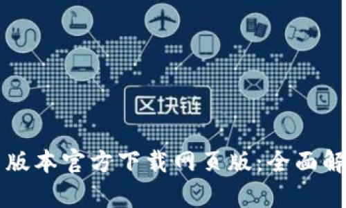 tpWallet最新版本官方下载网页版：全面解析与使用指南