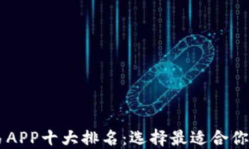 
区块链交易APP十大排名：选择最适合你的交易平台