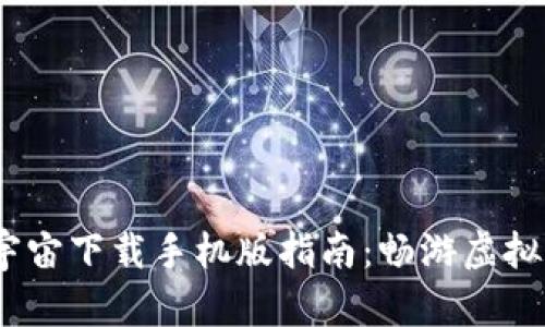2023年必备元宇宙下载手机版指南：畅游虚拟世界的正确姿势
