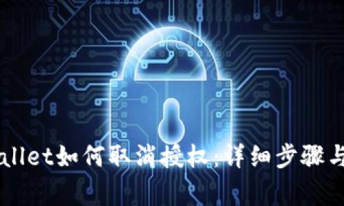 手机tpWallet如何取消授权：详细步骤与注意事项