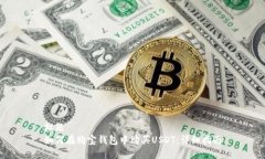 标题如何在购宝钱包中购买USDT：详细指南