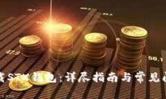 如何下载STX钱包：详尽指南与常见问题解答