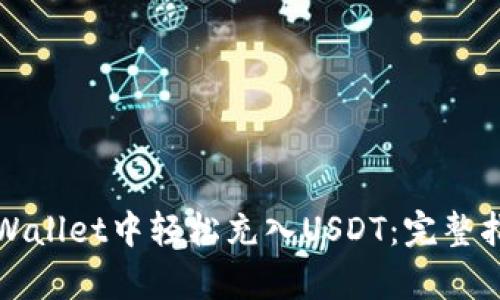 如何在tpWallet中轻松充入USDT：完整指南与技巧
