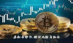 虚拟币炒作：探讨风险与机会