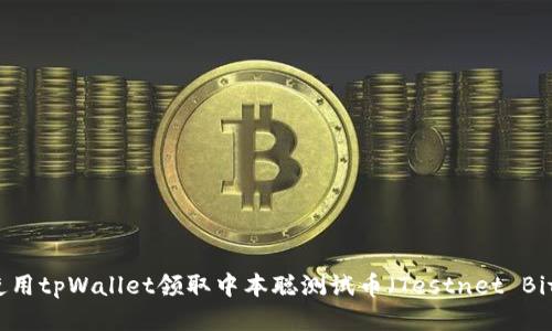 如何使用tpWallet领取中本聪测试币（Testnet Bitcoin）