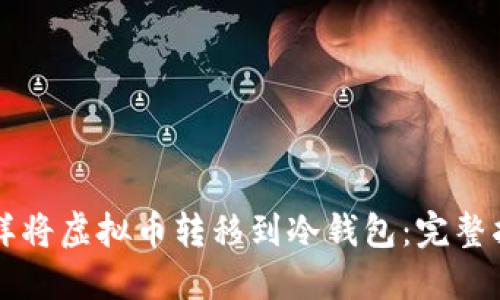怎样将虚拟币转移到冷钱包：完整指南