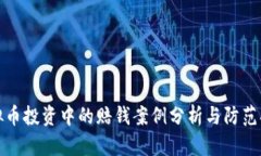 虚拟币投资中的赔钱案例分析与防范措施
