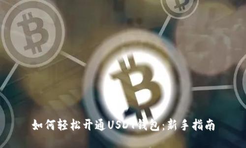 如何轻松开通USDT钱包：新手指南